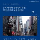 맨하탄 | 뉴욕 맨하탄 한인민박 추천 실제 후기와 교통 총정리