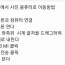 Galaxy S25 핸드폰 사진 콤퓨터로 옴기는 방법 이미지