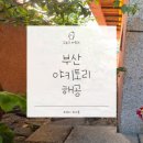 해공 | 부산 야키토리 오마카세 맛집, 미쉐린·블루리본 선정 야키토리 해공 솔직 후기