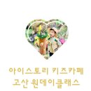 UR(의정부시)-[문충로]-상-1 | 의정부 키즈카페 아이스토리 고산동 문화센터 원데이클래스 신청