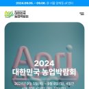 [농학과/참고] 2024 대한민국 농업박람회 (2024.9.5-8, 서울 양재 aT센터) 이미지