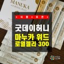 위드제리 | 선물로 최고임!!! 호주마누카꿀 가득 찬 굿데이허니 마누카 위드 로열젤리 300+ 마누카꿀스틱 리얼 후기!!!