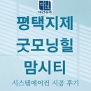 동문굿모닝힐맘시티3단지경로당 | 평택 지제역 동문 굿모닝힐 맘시티 3단지 시스템에어컨 4대 설치