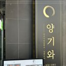 양기와 이미지