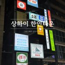 홍첸루 | 상하이 맛집 한인타운 홍첸루 볼거리, 제주 식당 고깃집 후기