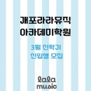 라라뮤직음악학원