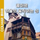 움직이는 마을 | 파리 근교여행 스트라스부르 콜마르 하울의 움직이는 성 위치 후기