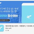 기초회화&여행영어 | 여행 영어회화 어플 추천 앱 해외여행 필수 영어 기초 회화앱