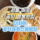 서울 마포 공덕 염리동 중식 경의선숲길 맛집 더차이 공덕재화스퀘어점