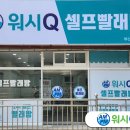 워시큐부암점