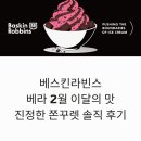 구십칠 | 베스킨라빈스 베라 2월 이달의 맛 진정한 쫀꾸렛 메뉴 종류 후기