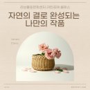 감성가득 라탄공예 | 🌿 감성 가득, 라탄공예 클래스로 초대합니다 :)