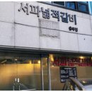서파넓적갈비 이미지