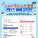 [공모전사이트] 2024 문화체육관광부 해외 뉴스 활용 콘텐츠 제작 공모전 이미지