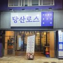 당산로스