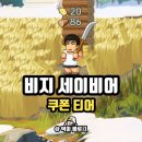 비지세이비어 쿠폰 티어 모바일게임 추천