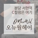 주영빌딩 | [리뷰로그] 오뉴월헤어ㅣC컬펌 고민중이라면 서현역 미용실 주영부원장님 추천