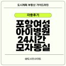 센텀약국 | 포항여성아이병원 24시간 모자동실 제왕절개 후기 및 준비물