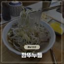 강경 국수 | 깜뚜누들｜논산 강경 쌀국수 맛집 추천