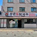 등촌샤브칼국수 대명점 이미지