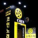 슈퍼스타 코인노래연습장 이미지
