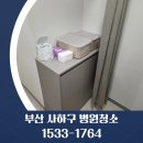BNK사하어린이집 | 부산 사하구 병원청소 하단동 당리동 괴정동 다대동 개인 의원 오픈 마감 화장실 청소업체