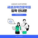 새샘과학전문학원