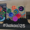 고려의원 사거리 횡단보도 | if(kakao)25 카카오팀 컨퍼런스 / 가능성, 일상이 되다 / Day2 후기
