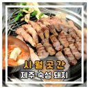 2024046 | 부천 원종동 고기집 삼겹살 맛집 시월곳간 제주고기가 두툼해요