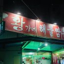 황가네짬뽕 | 완도 황가네해물짬뽕 후기, 시원한 해물짬뽕과 담백한 짜장 맛집