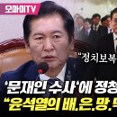 [오마이tv] '문재인 가족 수사'에 정청래의 촌철살인 "정치보복이라고 생각 안 해..윤석열의 배.은.망.덕...(2024.09.03) 이미지