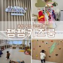 화정 어린이집 | 잼잼키즈룸 화정점 :: 화정 무인 키즈카페/일산 키즈카페 대관/ 평일 3시간 이용후기