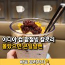 이디야커피 제천고명점 | 이디야 컵 팥절빙 칼로리 맛 후기 진짜 부드럽고 쫀득하네요