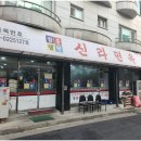 신라면옥 이미지