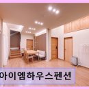 아이엠하우스펜션 | 해운대 단체 숙소 아이엠하우스펜션 넓은 공간과 개별 화장실 장점
