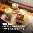 양촌길 | [광주] 양림동 귀여운 쿼카 음료와 디저트가 있는 쿼카커피 내돈내산 후기