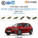 BMW 1시리즈 F20 실내등 필립스가 적용된 제품으로 교체해보세요