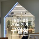 구월 | 구월동 미용실 26도헤어 구월점 시그니처염색 후기