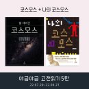 홍승수의 [나의 코스모스] 후기 1탄