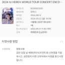 2024-02-0042 | 아이유 더 위닝 월드투어 콘서트 앙코르 상암 월드컵 경기장 멜론 티켓 예매 정보 R석 구매 팁 후기