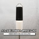 캠핑랜턴 스노우피크 세레스 ES-101 개봉 사용후기