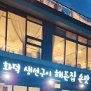해든집 손맛