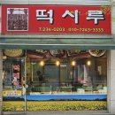 떡시루 | 청주 복대동 동네 떡집 맛집, 떡시루 방문 후기