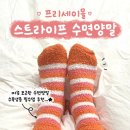 따뜻하고 귀여운 &#34;프리세이몰&#34; 스트라이프 수면양말 후기 🧦
