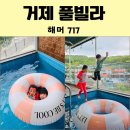 해머 717 | 거제 풀빌라 독채 펜션 해머 717