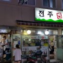 전주전집 이미지