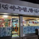 역전아구찜 이미지