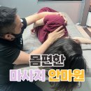 대구장애인보장구신고센타 | 대구 달서구 마사지 추천 몸편한마사지안마원｜목 통증과 두통 관리 후기