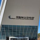 새싹작은도서관 | 부산 기장 아이랑 가볼만한 곳 실내ㅣ국립부산과학관 새싹누리관 천체투영관 꼬마기차 예약 주차 후기