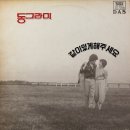 동그라미 [같이 있게 해 주세요／잊지 말아 주] (1982) 이미지